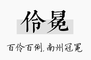 伶冕名字的寓意及含义