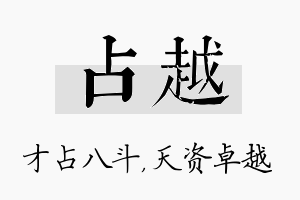 占越名字的寓意及含义