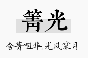 箐光名字的寓意及含义