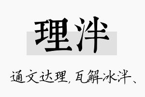 理泮名字的寓意及含义