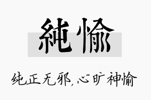 纯愉名字的寓意及含义