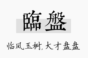 临盘名字的寓意及含义