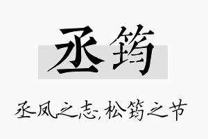 丞筠名字的寓意及含义