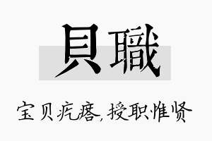 贝职名字的寓意及含义