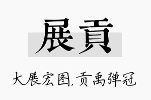 展贡名字的寓意及含义