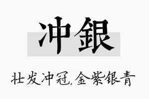 冲银名字的寓意及含义