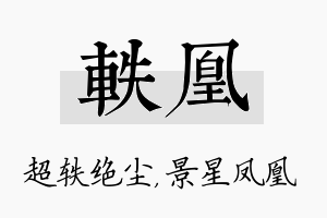 轶凰名字的寓意及含义