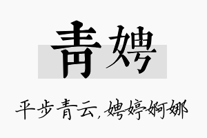 青娉名字的寓意及含义