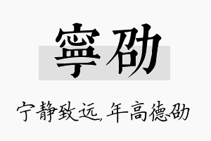 宁劭名字的寓意及含义