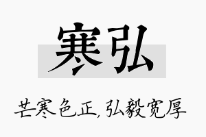 寒弘名字的寓意及含义