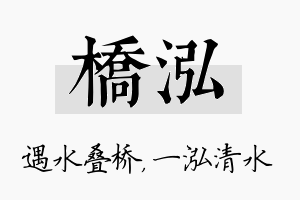 桥泓名字的寓意及含义