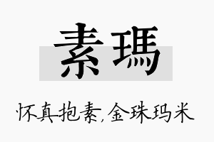 素玛名字的寓意及含义