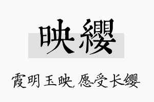 映缨名字的寓意及含义