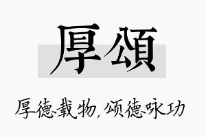 厚颂名字的寓意及含义