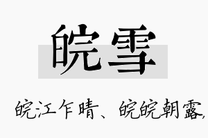 皖雪名字的寓意及含义