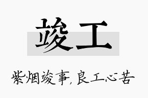 竣工名字的寓意及含义