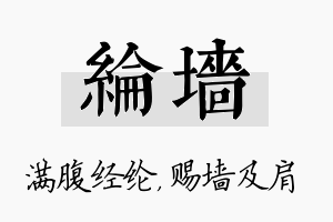 纶墙名字的寓意及含义