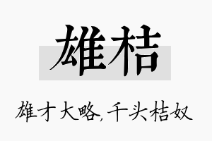 雄桔名字的寓意及含义