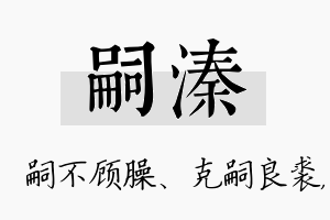 嗣溱名字的寓意及含义