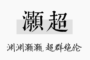 灏超名字的寓意及含义