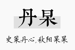 丹杲名字的寓意及含义