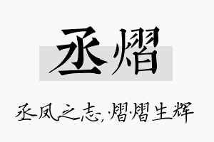 丞熠名字的寓意及含义