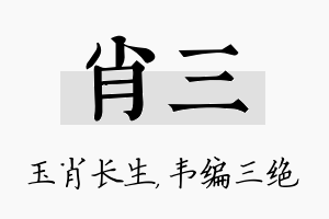 肖三名字的寓意及含义