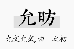 允昉名字的寓意及含义