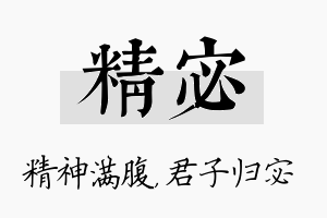 精宓名字的寓意及含义