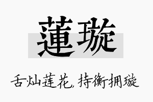 莲璇名字的寓意及含义