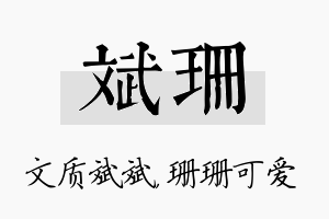 斌珊名字的寓意及含义