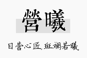 营曦名字的寓意及含义