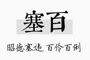 塞百名字的寓意及含义