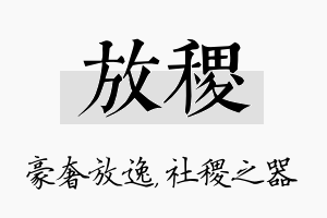 放稷名字的寓意及含义