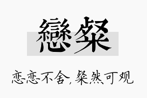 恋粲名字的寓意及含义