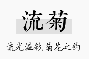 流菊名字的寓意及含义