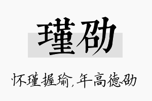 瑾劭名字的寓意及含义