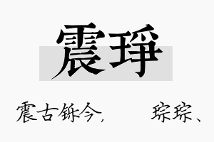 震琤名字的寓意及含义