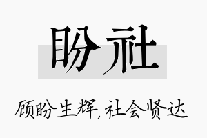 盼社名字的寓意及含义