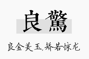 良惊名字的寓意及含义