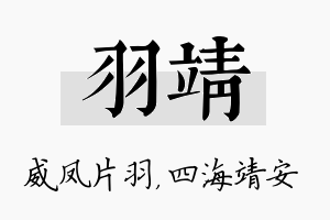 羽靖名字的寓意及含义