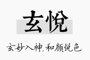 玄悦名字的寓意及含义