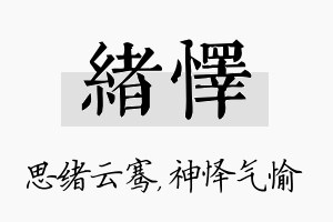 绪怿名字的寓意及含义