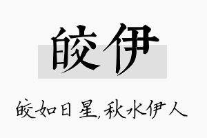 皎伊名字的寓意及含义