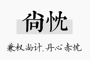 尚忱名字的寓意及含义