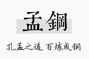 孟钢名字的寓意及含义