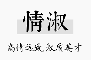 情淑名字的寓意及含义