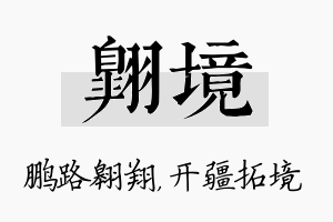 翱境名字的寓意及含义