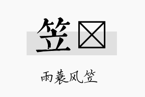 笠倞名字的寓意及含义