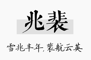 兆裴名字的寓意及含义